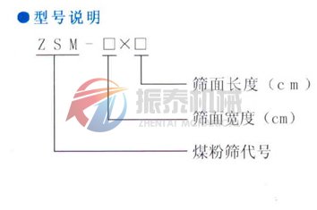 煤粉篩型號(hào)說明